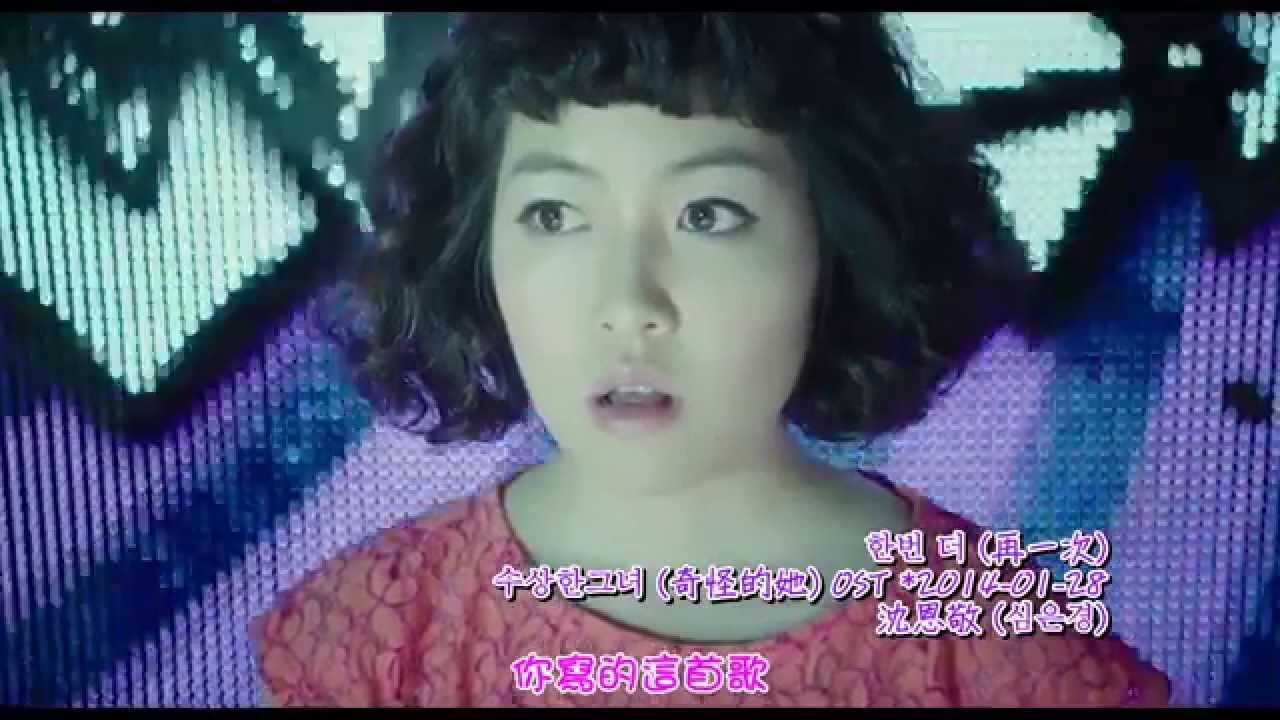 沈恩敬 (심은경)  -  한번 더 (再一次)  (中韓字幕)