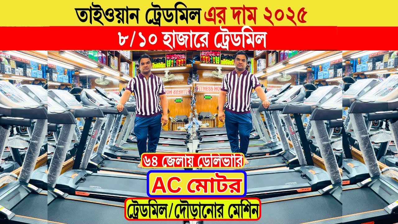 Treadmill🔥price in bangladesh | manual treadmill price in bangladesh | taiwan treadmill price | 2025
