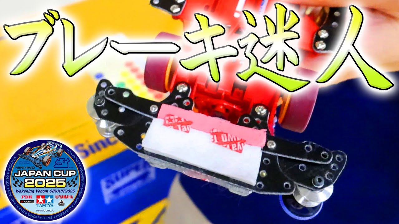 【ミニ四駆】ブレーキの迷人がここにいました！　　#ミニ四駆 #mini4wd #ハイパーダッシュ基地