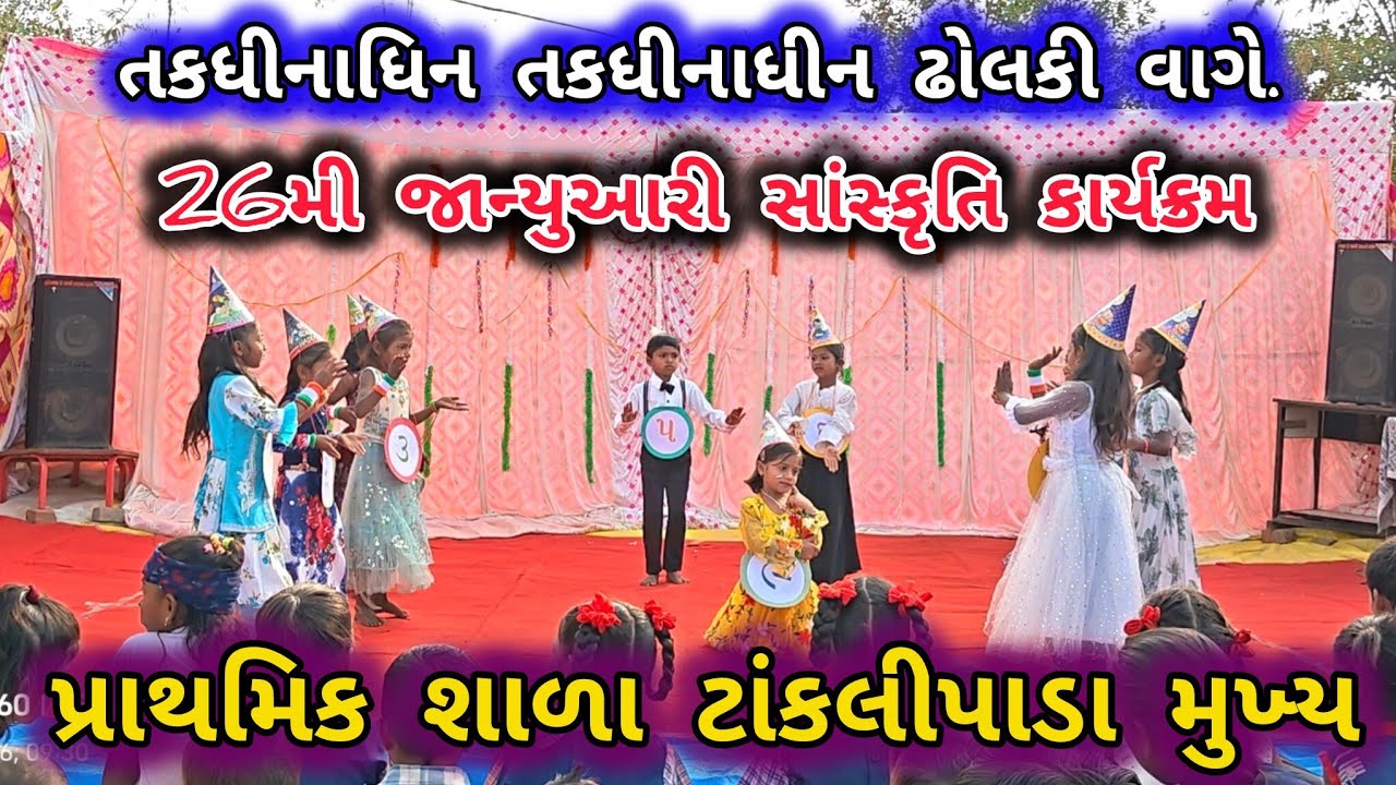 તકધીનાધિન તકધીનાધીન ll 26મી જાન્યુઆરી કાર્યક્રમ ll પ્રાથમિક શાળા ટાંકલીપાડા ll આહવા ll ડાંગ 