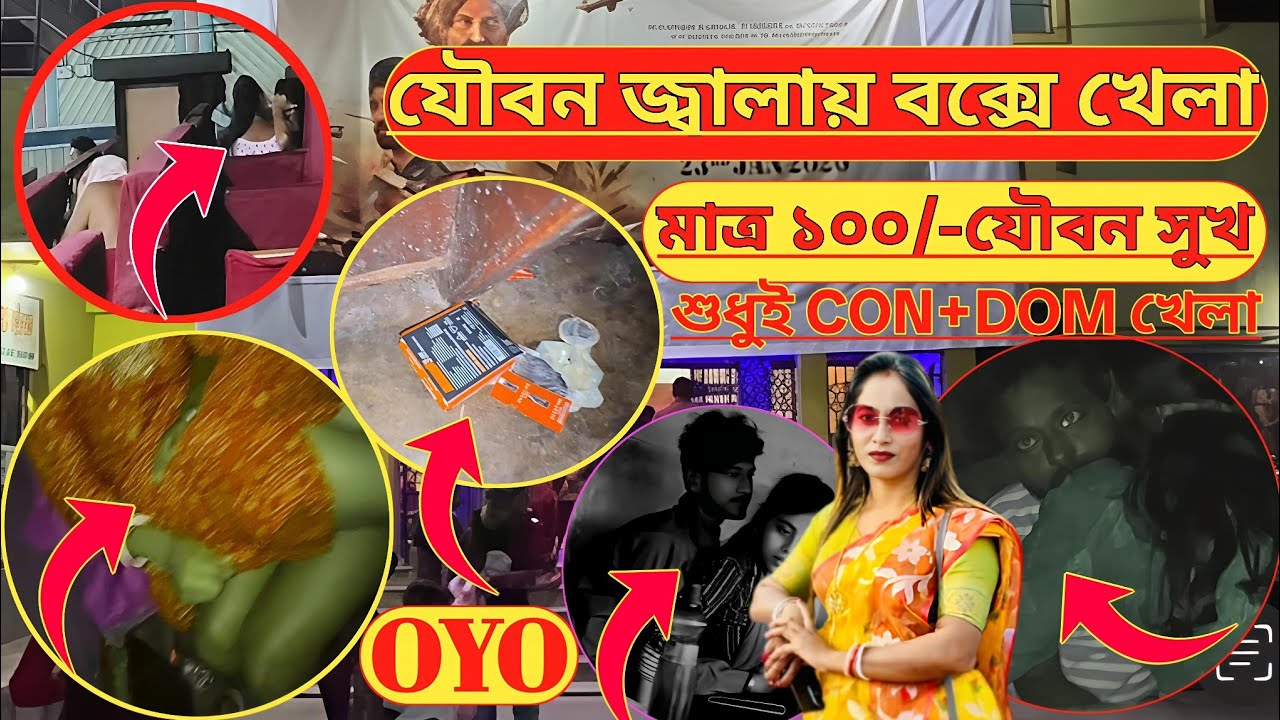 👩‍❤️‍👩যৌবন জ্বালায়❤️বক্সে খেলা👩‍❤️‍👩Hooghly best box cinema hall#Ashoka cinema hall 