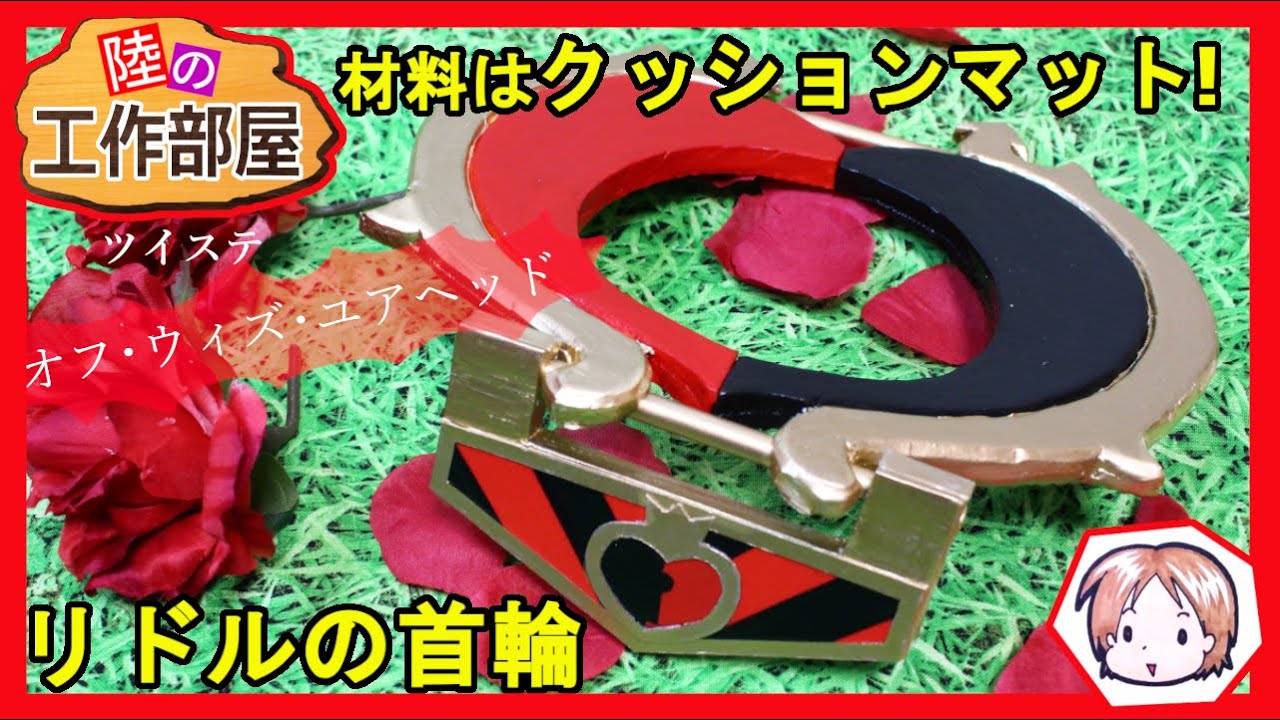 【ツイステ】オフ･ウィズ･ユアヘッド！！