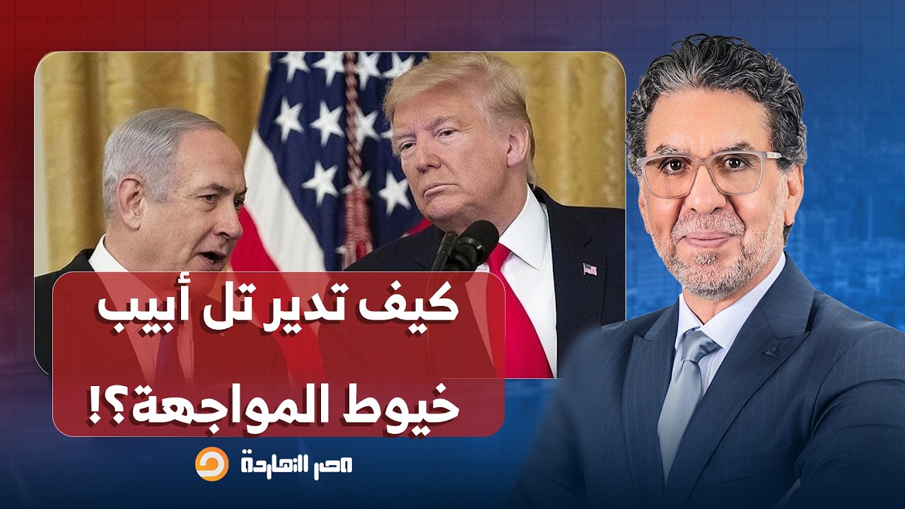 ناصر: خلف الستار.. كيف تدير تل أبيب خيوط المواجهة بين أمريكا وإيـ ـران؟!