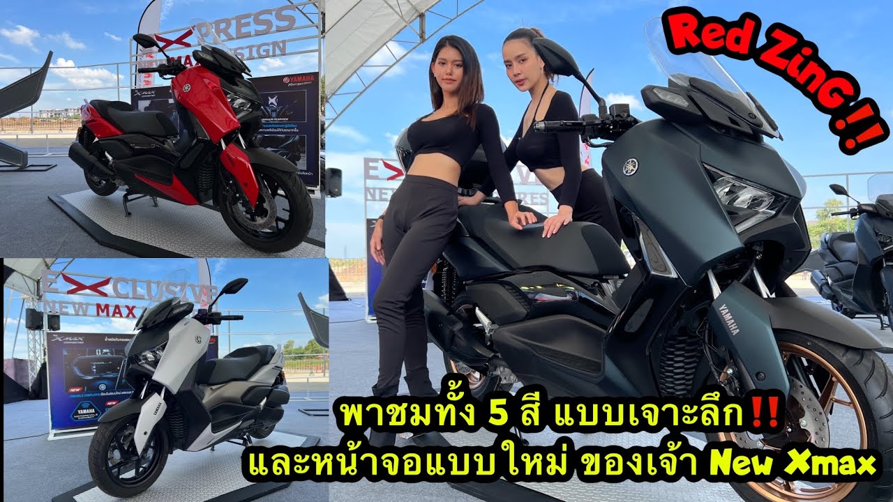 Red-ZinG‼️EP 133 : พาชม New Xmax Connected ทั้ง 5 สี แบบเจาะลึก และหน้าจอทั้ง 2 แบบใหม่ จะสวยแค่ไหน?
