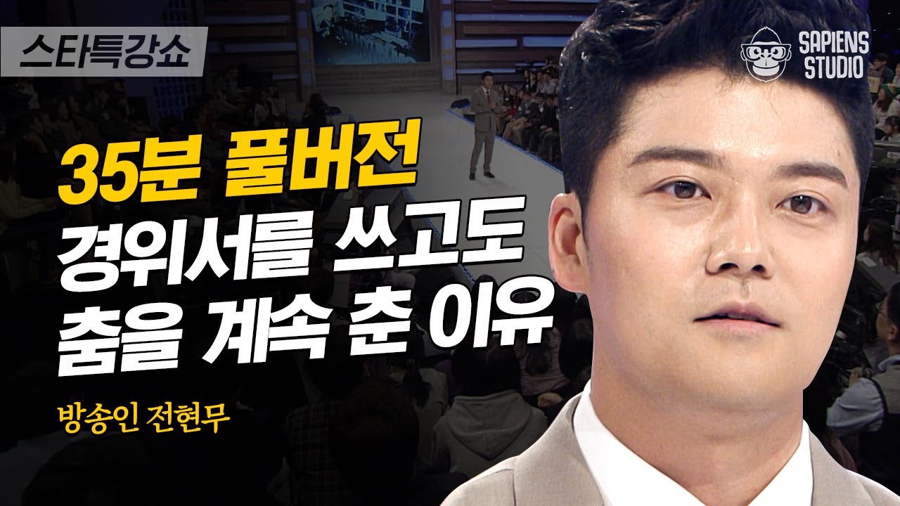 [풀버전] 집념의 전현무, 언론고시 3관왕 노하우부터 성공적인 MC 데뷔 스토리까지! | #스타특강쇼 #사피엔스 | CJ ENM 121114 방송