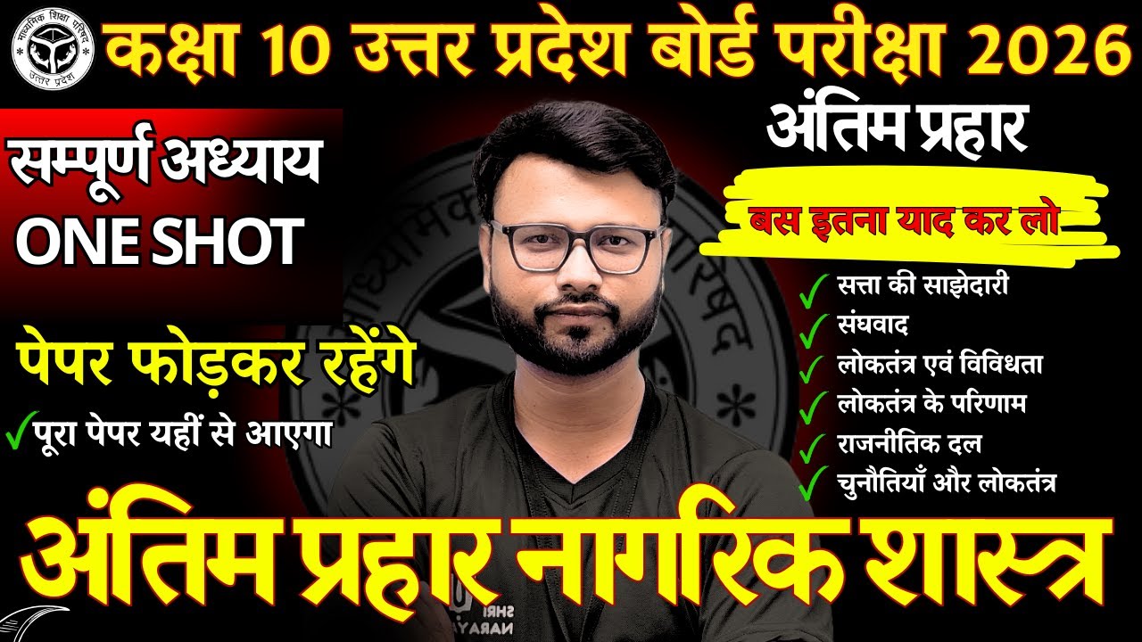 सम्पूर्ण नागरिक शास्त्र फुल रिवीजन | Class 10 Civics | UP Board 2026