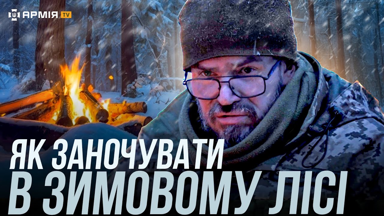 ВРЯТУВАТИСЯ ВІД ХОЛОДНОЇ СМЕРТІ: як вижити в лісі у екстремальних умовах