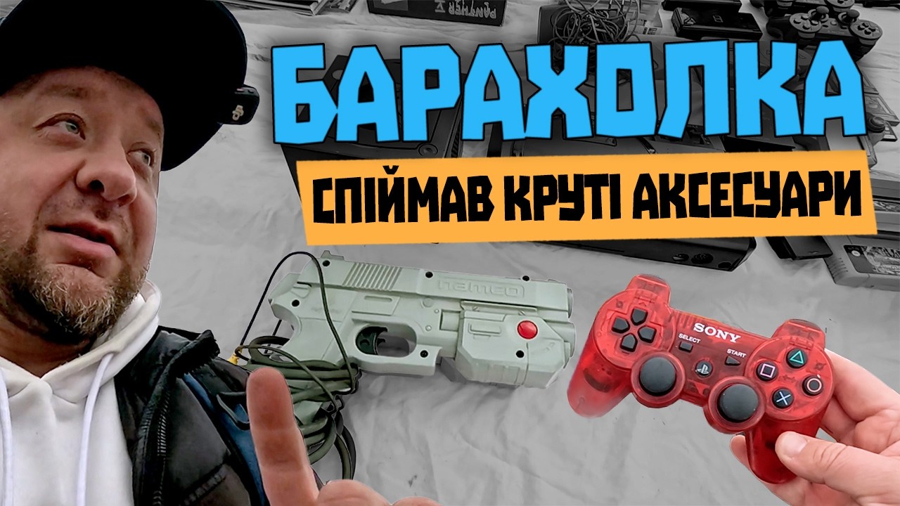 Купив декілька крутих аксесуарів та пару консолей.