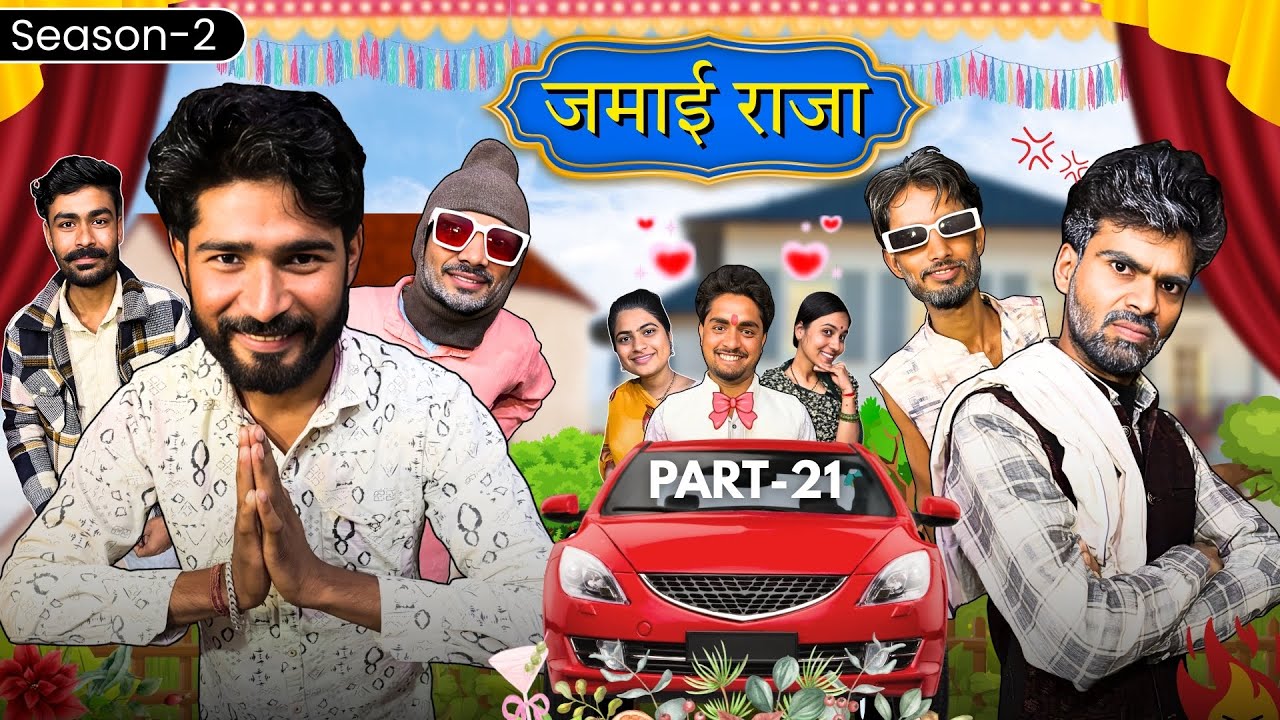 भटा से परेशानी 😂 ||Jamayi Raja 21|| Bihari Upadhyay 
