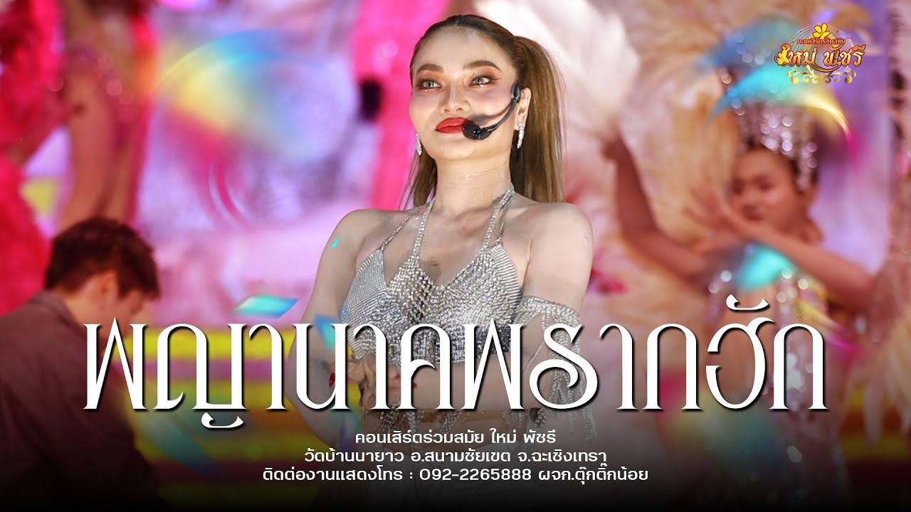 เต้ยยก1 พญานาคพลากฮัก+มักบ่าวฟังลำ - #ใหม่พัชรี (ใหม่ล่าสุด NEW!) : วัดบ้านนายาว จ.ฉะเชิงเทรา