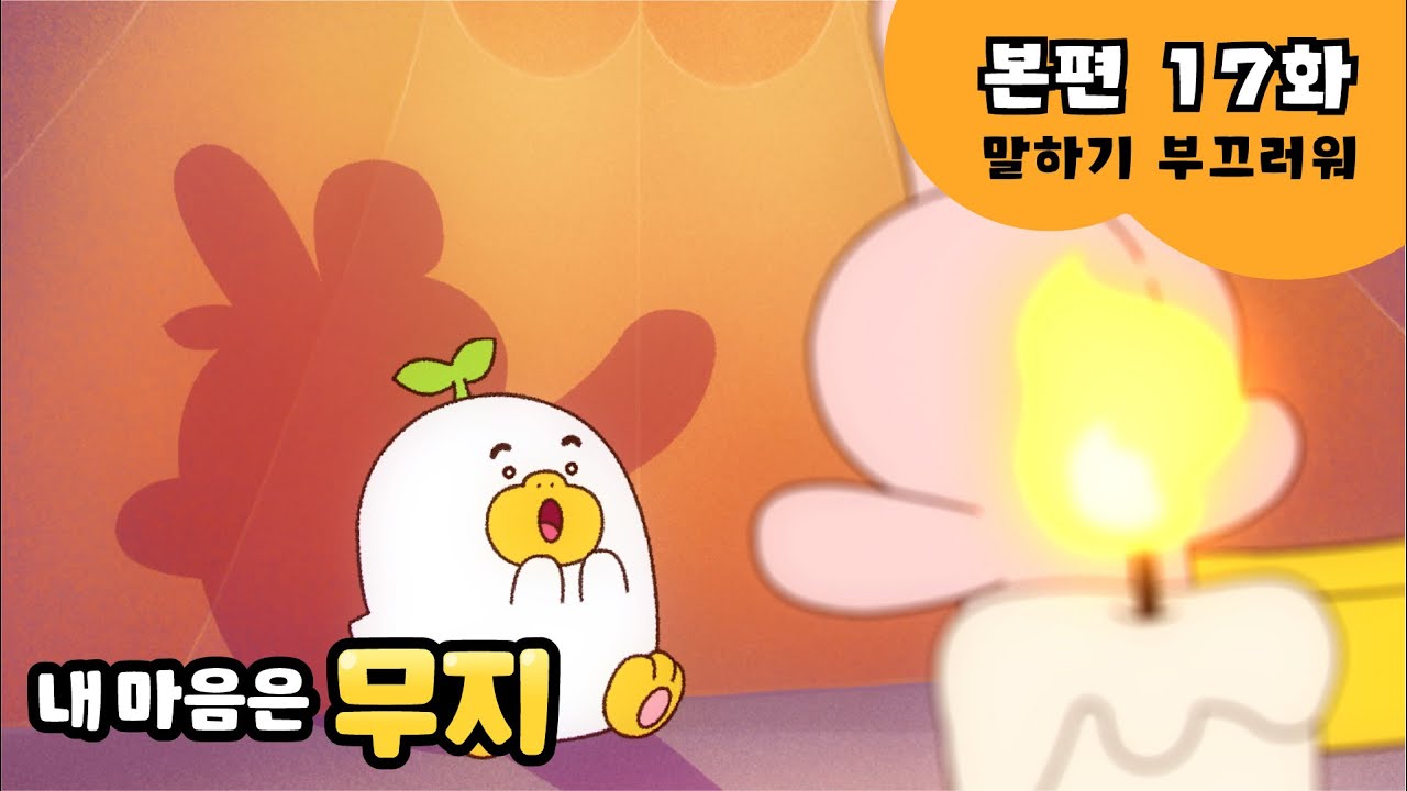 [내 마음은 무지] 본편 EP17 | 말하기 부끄러워