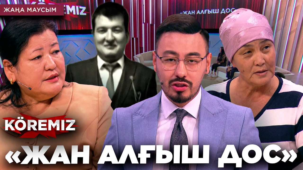«ЖАН АЛҒЫШ ДОС» / KOREMIZ