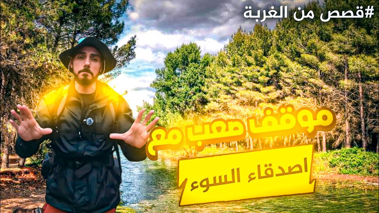 استكشاف وتخيم 🏕️ في غابات الأشباح 💀 في  بلجيكا 🇧🇪