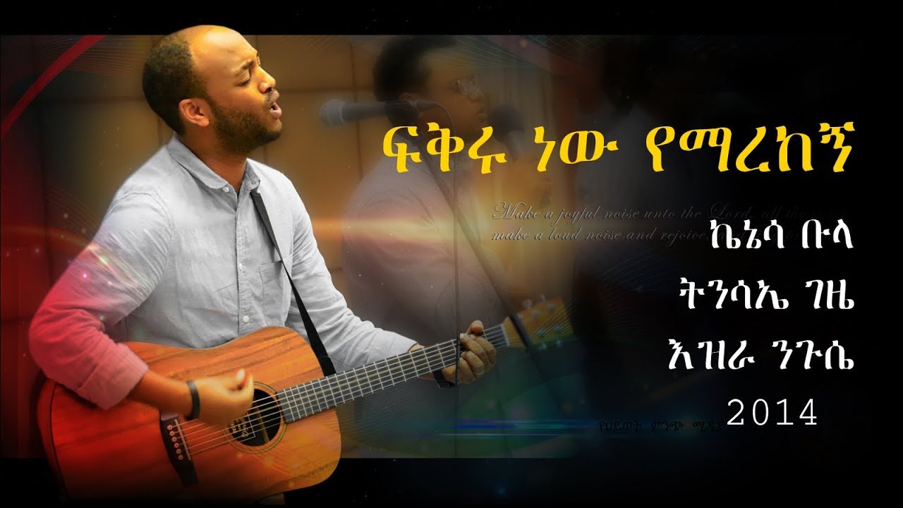 ፍቅሩ ነው የማረከኝ - FIKRU NEW YEMAREKEGN ( ZEMA FOR CHRIST )