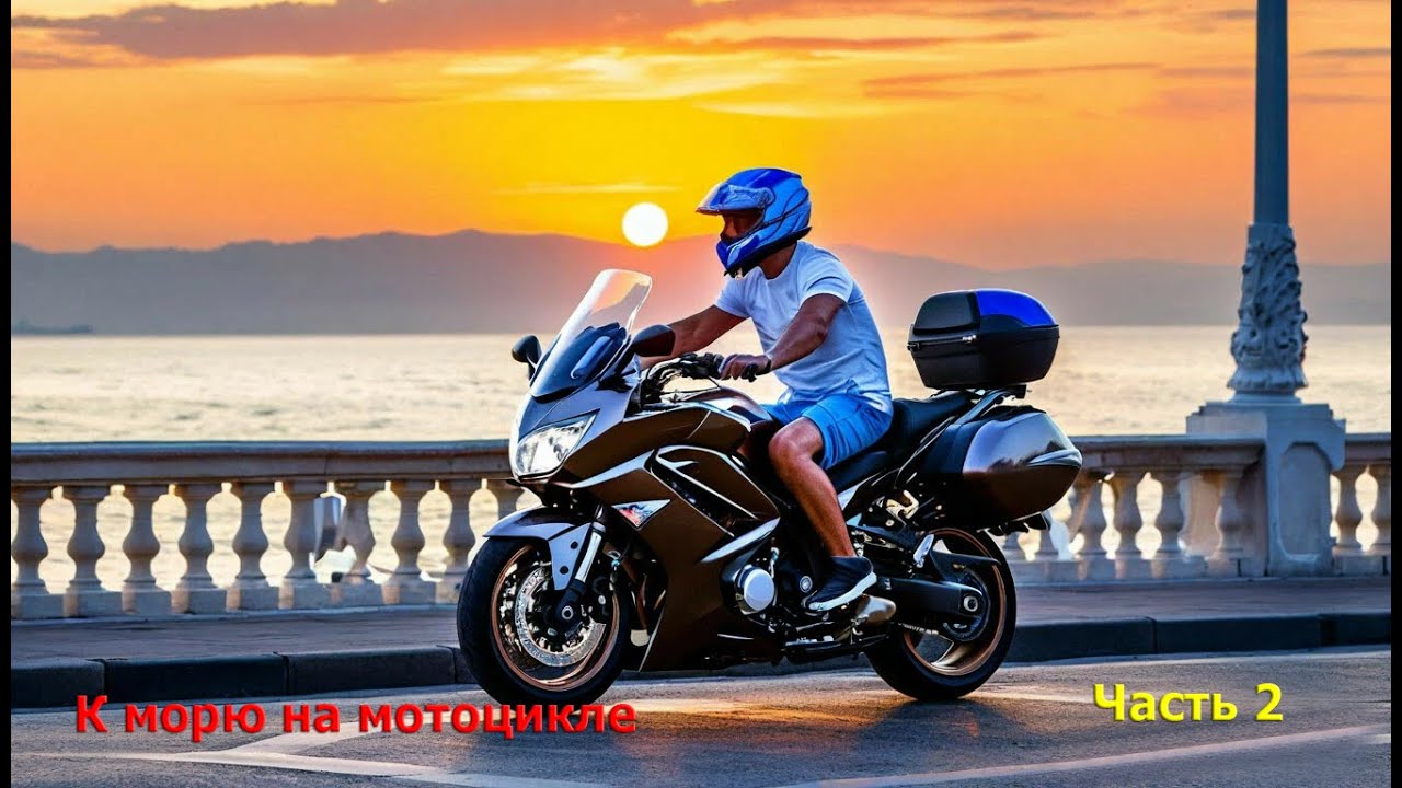 Юг 24 часть 2. В отпуск к морю на мотоцикле Yamaha FJR1300