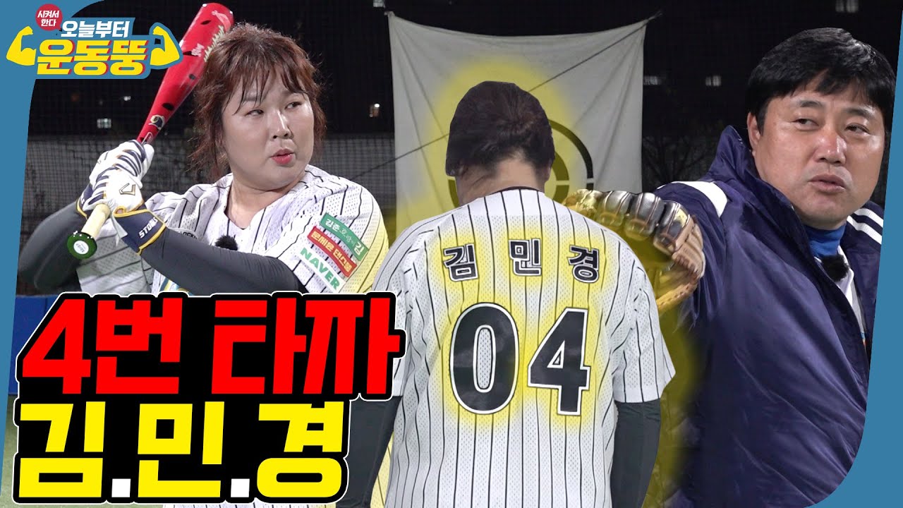(ENG SUB) 양신이 뚱신 만들어줄게⚾ [시켜서한다! 오늘부터 운동뚱] 34회
