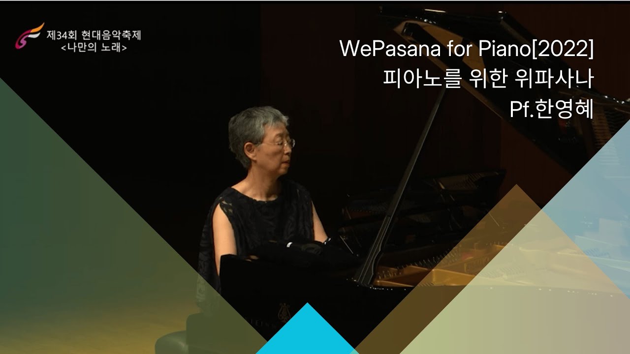 WePasana for Piano[2022] 피아노를 위한 위파사나 | 작곡.이혜성  Pf.한영혜