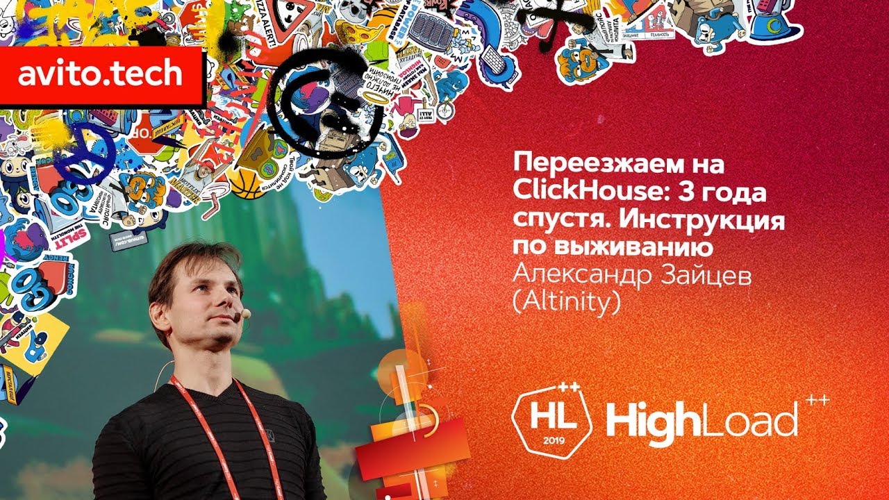 Переезжаем на ClickHouse: 3 года спустя / Александр Зайцев (Altinity)