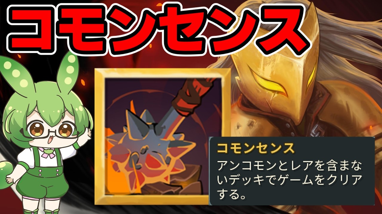 【Slay The Spire】実績解除回！コモンセンス攻略解説【ずんだもん】