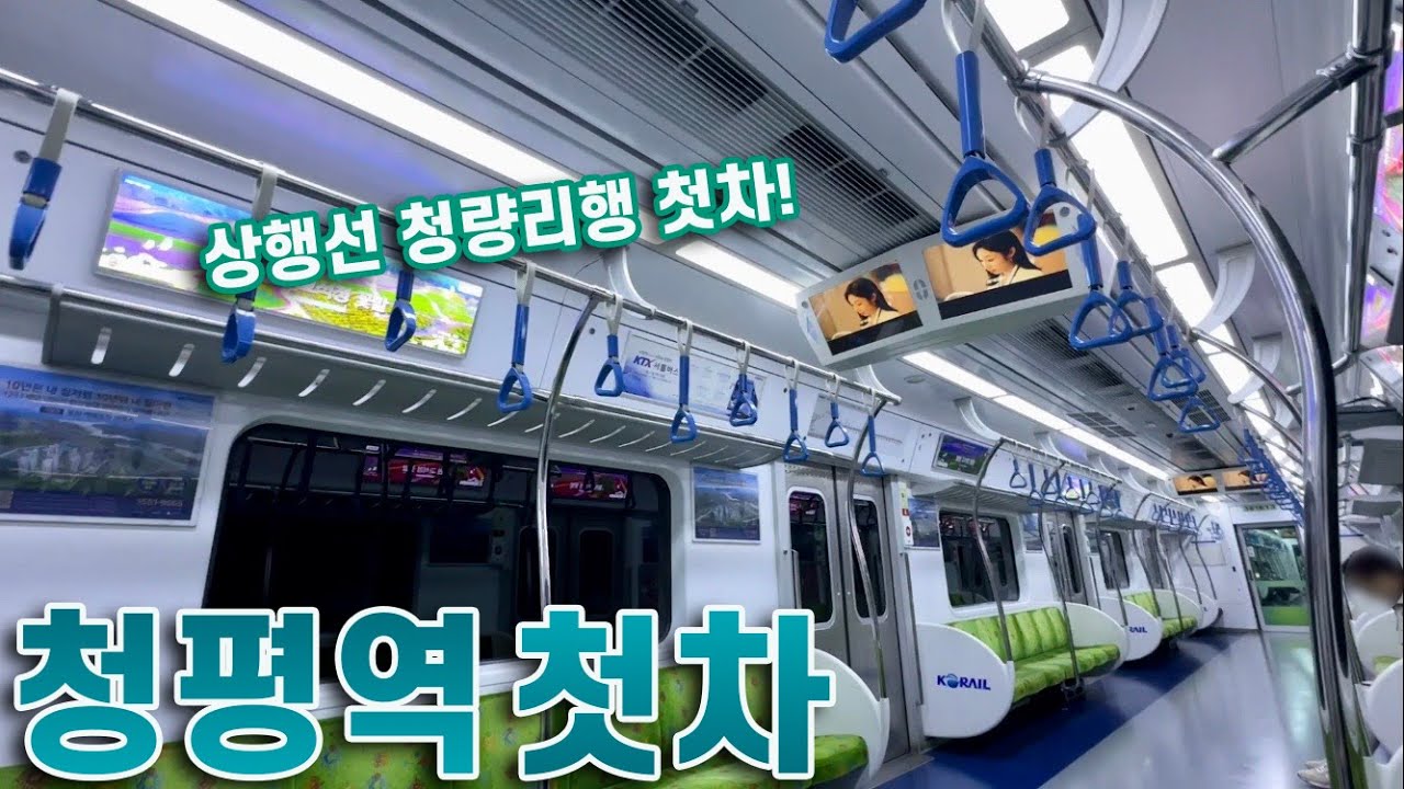경춘선 청평역 청량리행 첫차 타보기!