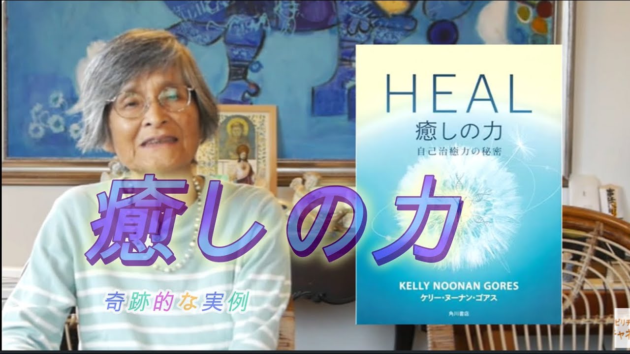 癒しの力　自然治癒力の奇跡　山川亜希子のスピリチュアル学校
