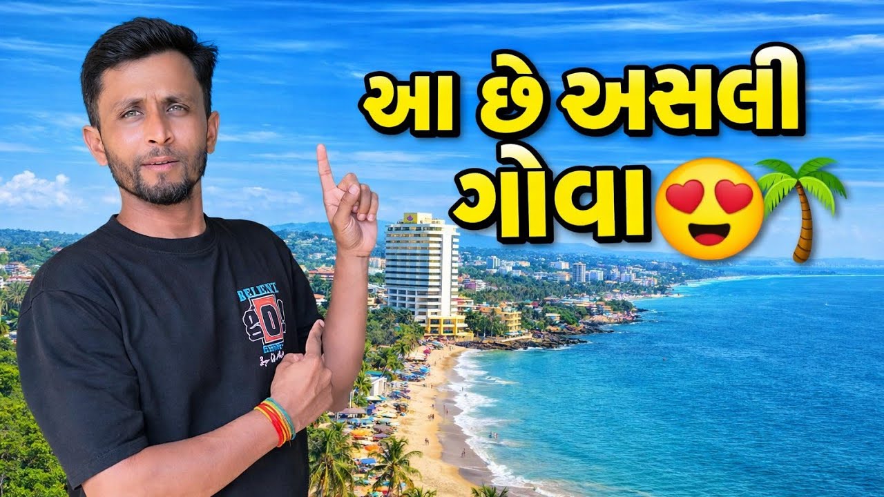 ચાલો ગોવા ફરવા 🛵 | આ છે અસલી ગોવા 🏝️ | Guru Robin vlog | Goa | travel | blogger | #goa #gujju 