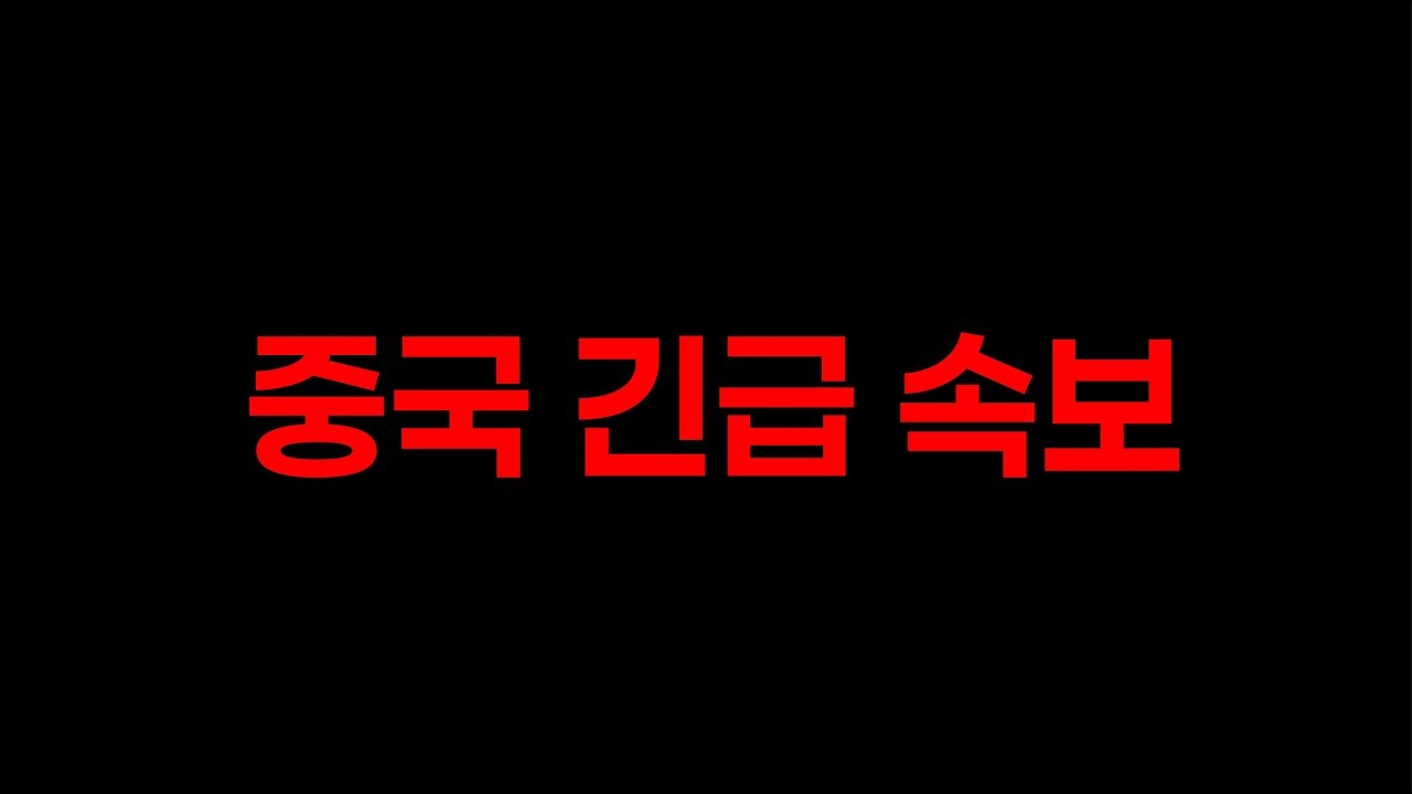 중국 완전 큰 거 터졌다