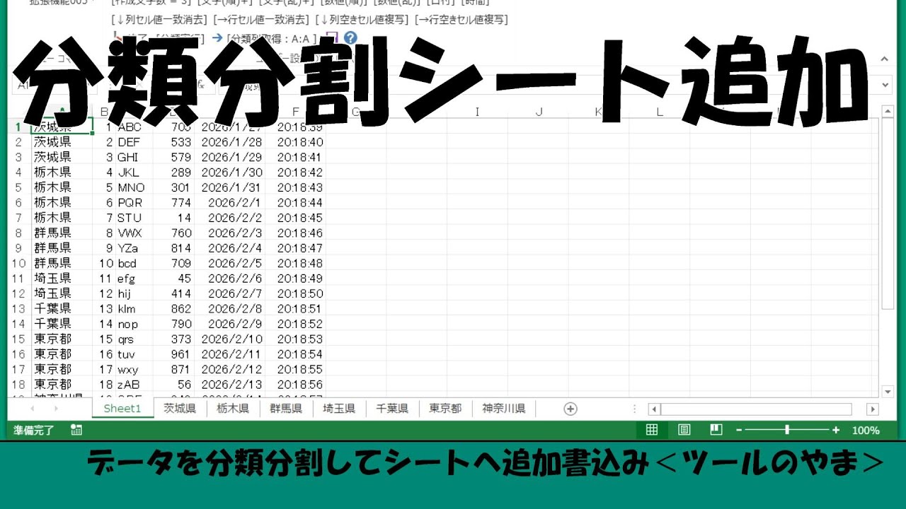 データを分類分割してシートへ追加書込み＜ツールのやま＞