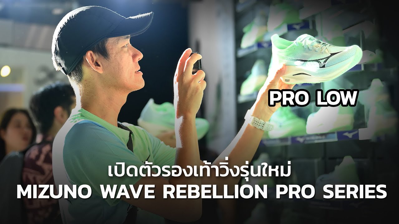 เปิดตัว MIZUNO WAVE REBELLION PRO 3 และ MIZUNO WAVE REBELLION PRO LOW