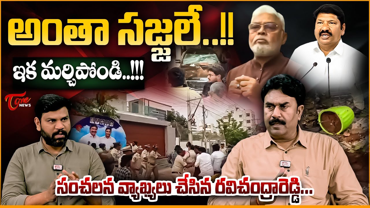 అంతా సజ్జలే..!! Ambati Rambabu Arrest & Jogi Ramesh House Attack Explained | BJP Ravi Chandra Reddy