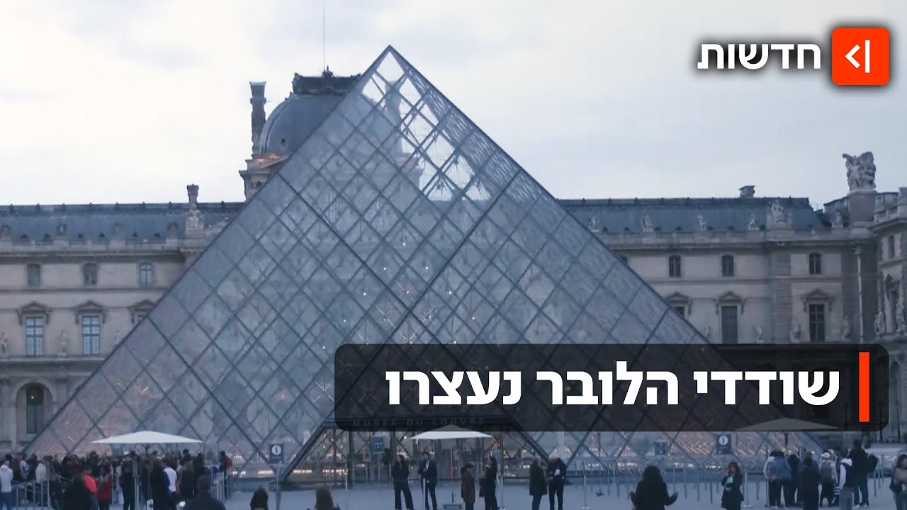 הכבוד הצרפתי חזר: שניים נעצרו בחשד לביצוע שוד תכשיטי הכתר מהלובר