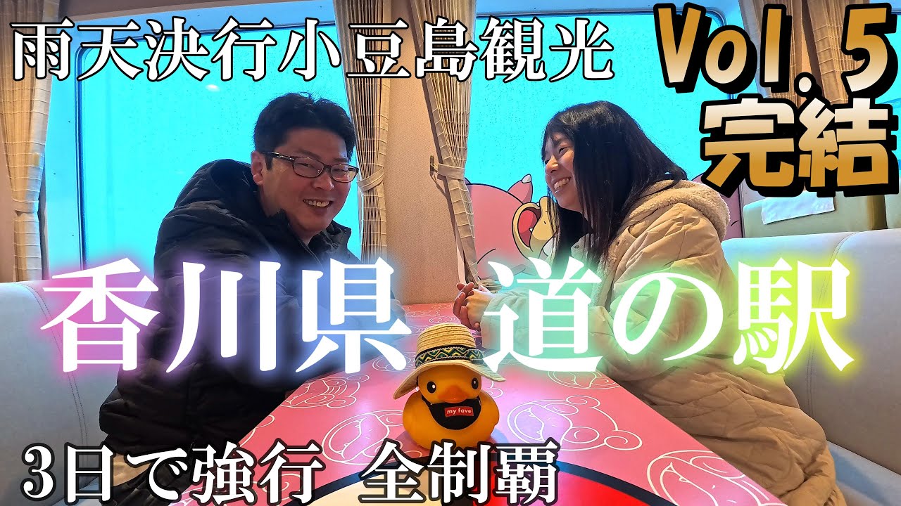 【セレナ車中泊】香川県の道の駅全制覇の旅Vol.5　小豆島に渡りラストスパート！旅の完結を見て下さい！