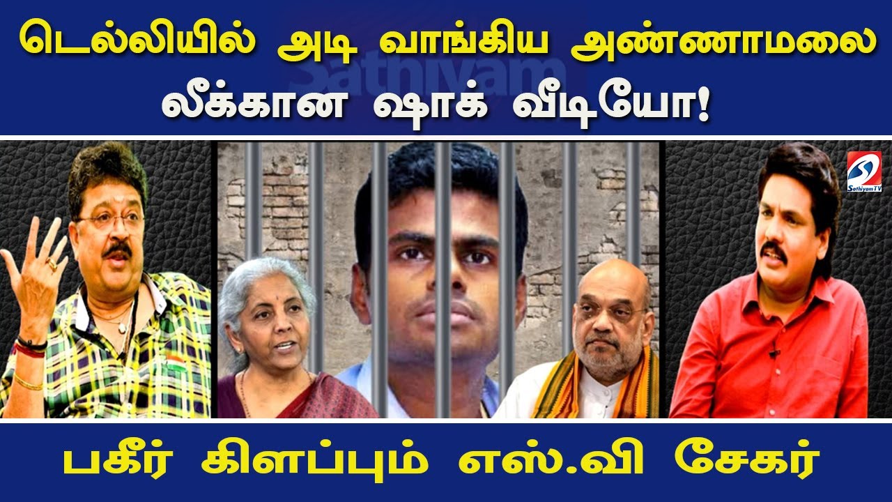 டெல்லியில் அடி வாங்கிய அண்ணாமலை லீக்கான ஷாக் வீடியோ! - பகீர் கிளப்பும் எஸ்.வி சேகர் | Nerukku ner