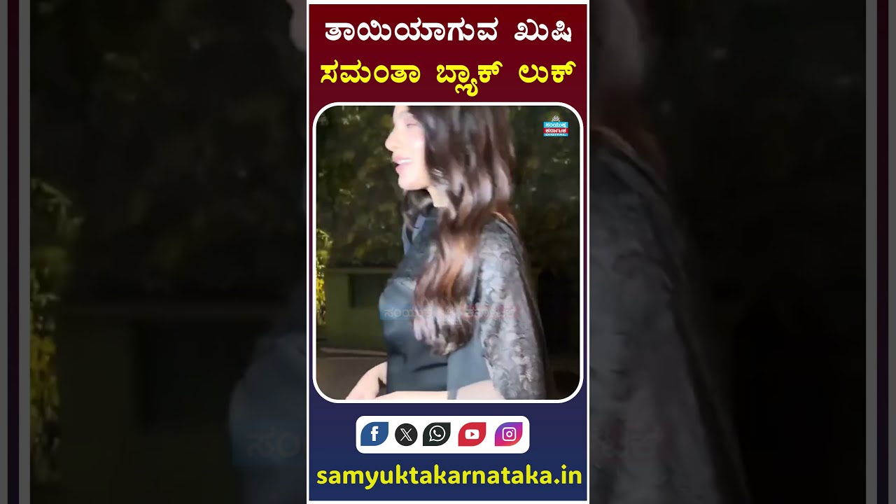 Samantha's Black Look Goes Viral | Actress Spotted with Motherhood Buzz | Samyukta Karnataka