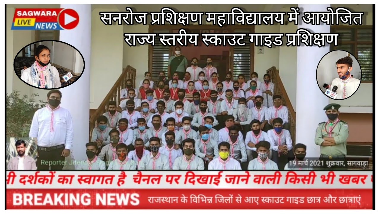 मां सुरजकुंवर एजुकेशन ग्रुप सागवाड़ा सनरोज महाविद्यालय मे राज्य स्तरीय स्काउट गाइड प्रशिक्षण शिविर..