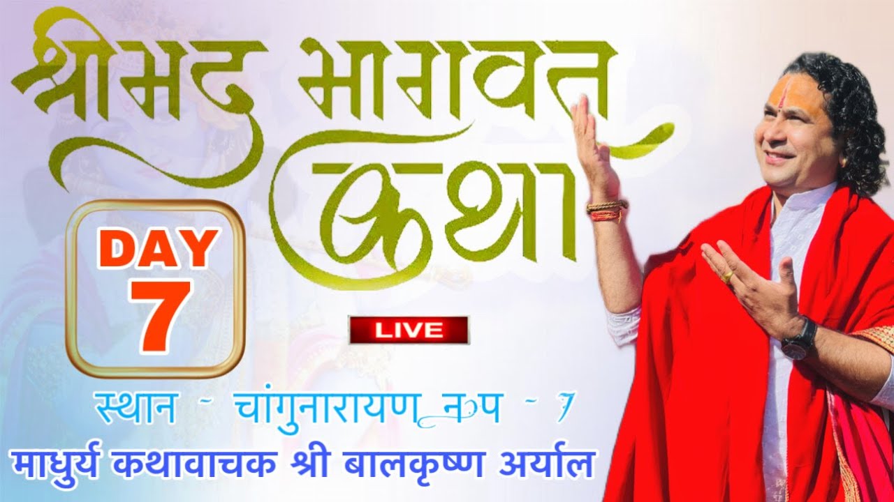 DAY - 7  श्रीमद्भागवत सप्ताह ज्ञान महायज्ञ  LIVE || माधुर्य कथावाचक  पण्डित श्री बालकृष्ण अर्याल