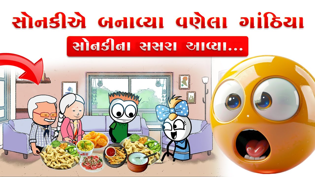 સોનકીના સસરા આવ્યા 😍😊ને સોનકીયે બનાવ્યા વણેલા ગાંઠિયા😋😄🥳 | sonki funnybunny123go