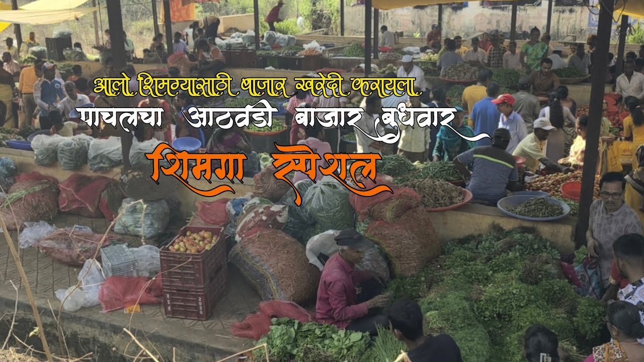#कोकण #शिमगा स्पेशल बाजार आलो शिमग्या साठी बाजार खरेदी करायला पाचलचा आठवडी बाजार