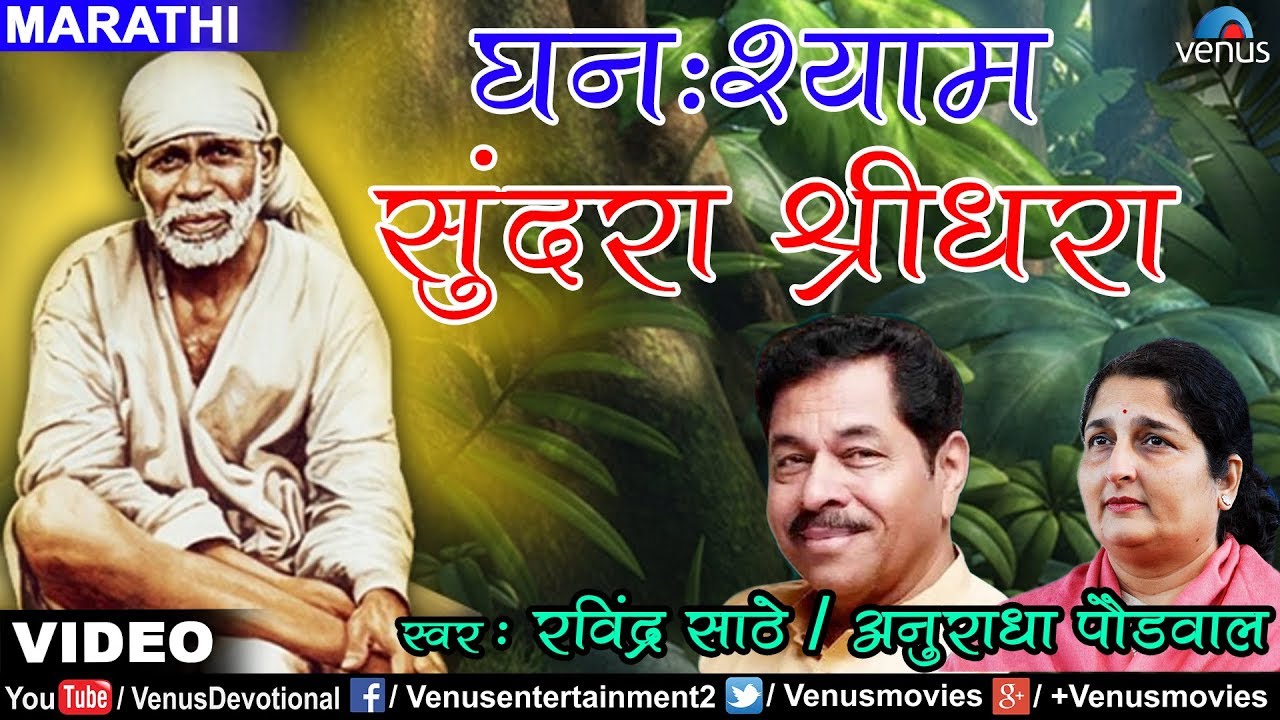 Ghanshyam Sundara (Anuradha Paudwal & Ravindra Sathe)