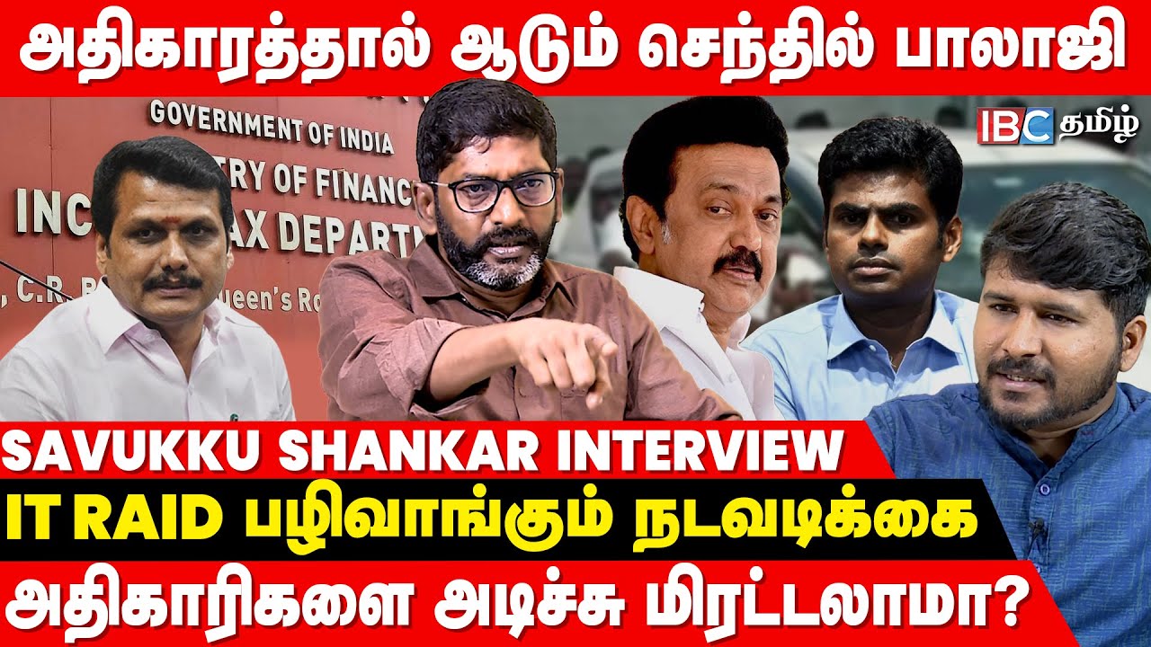 🔴 Savukku Shankar Interview: Senthil Balaji சொல்வதை தான் MK Stalin கேட்கிறார் | IT Raid | IBC Tamil