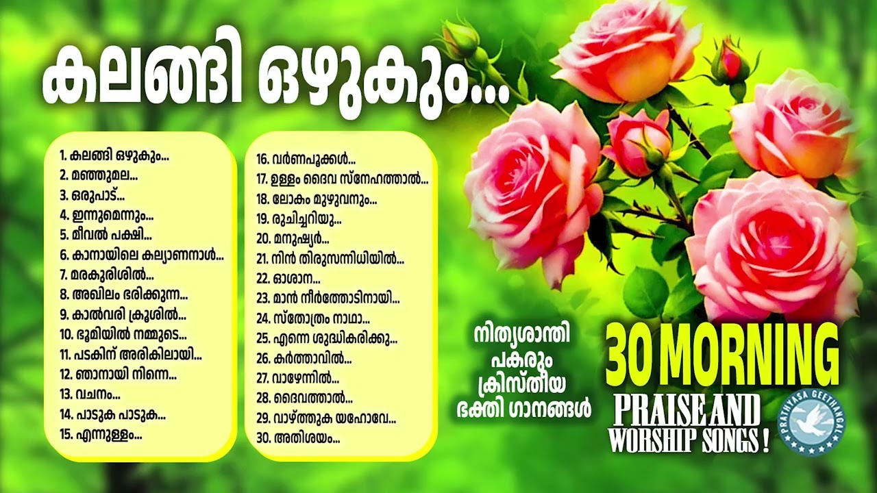 മനസ്സിന് കുളിർമയേകുന്ന ക്രിസ്തീയഗാനങ്ങൾ |Heart Touching Christian Melodies | Christian Worship Songs