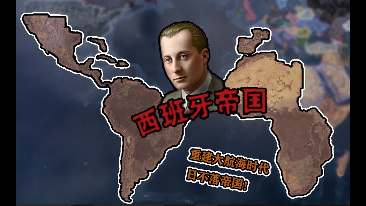 【钢铁雄心4】一天干爆全世界？西班牙帝国的新生！