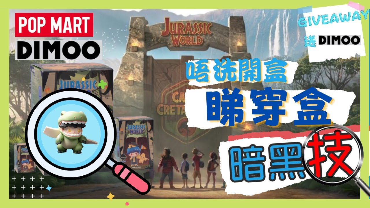【暗黑技】唔洗開盒都知道裡面係乜!? 抽盲盒小技巧 睇片送原盒Dimoo 侏羅紀公園 Jurassic Park pop mart 泡泡瑪特 手感 聽聲 重量