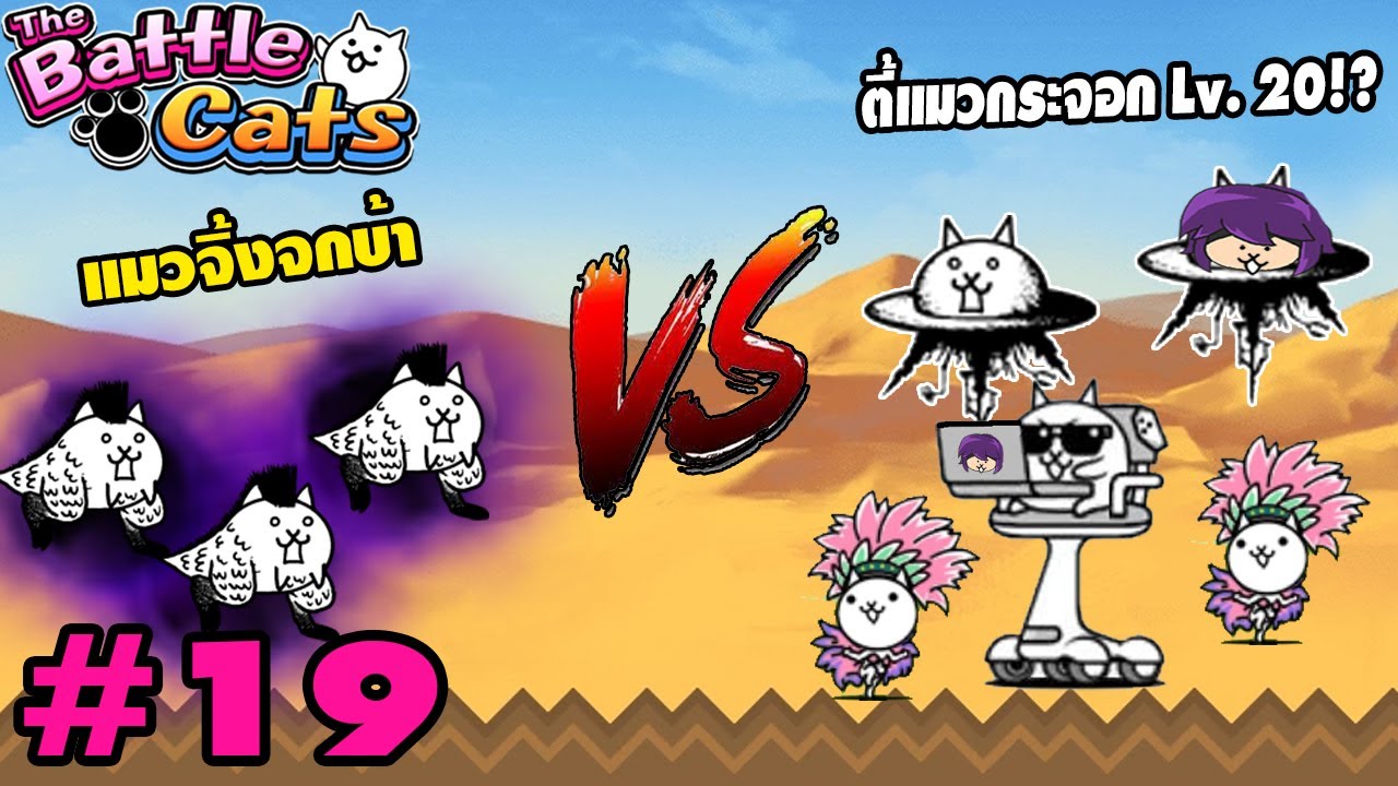 Crazed Lizard แมวจิ้งจกบ้า ปะทะ ตี้สหายสุดกระจอกของผม | Battle Cats #19
