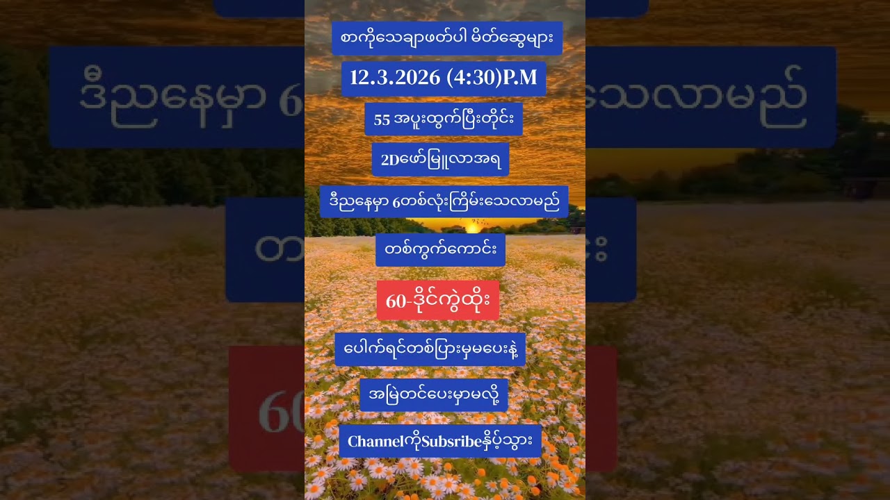 12.3.2026(4:30)#2d #2dmyanmar #2dshow #shorts #shortvideo #viralvideo #2026