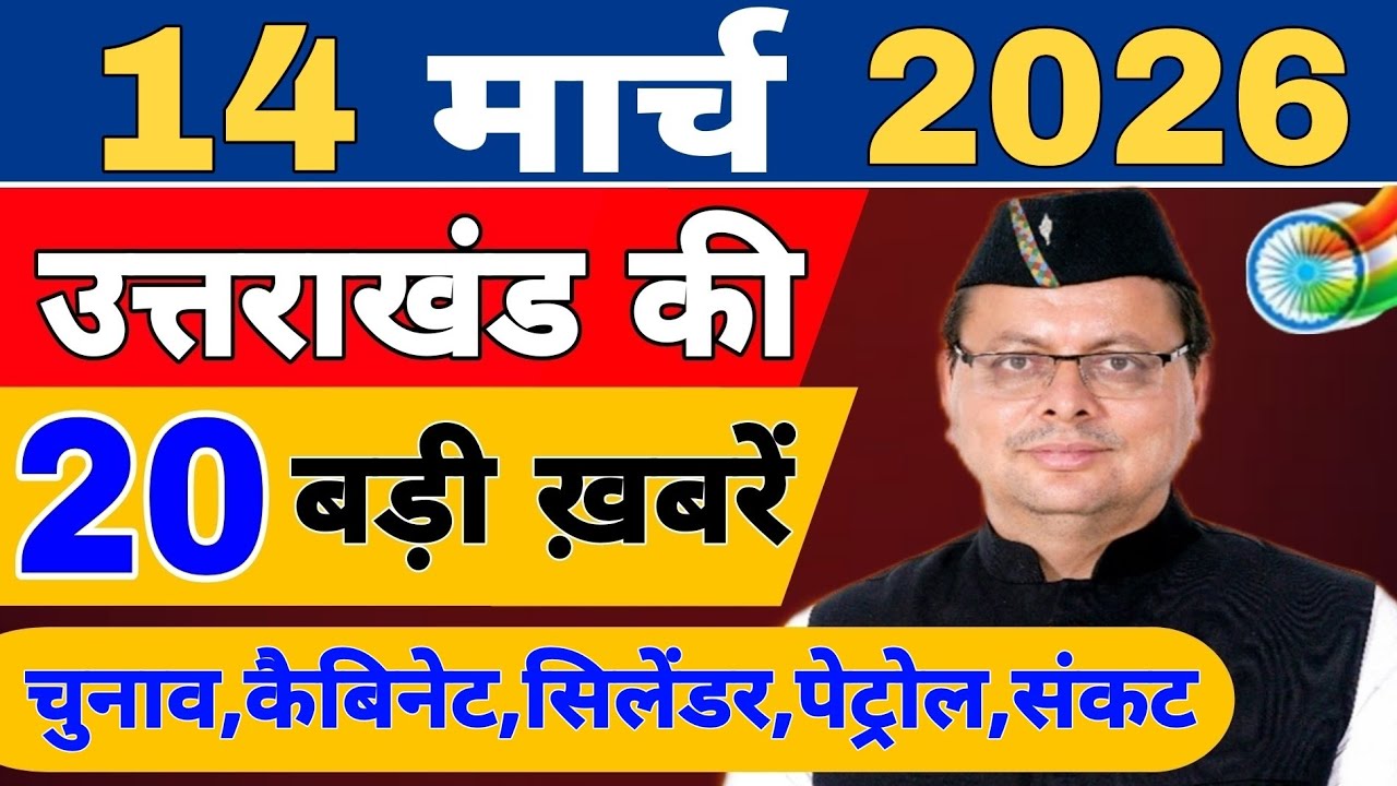 Uttarakhand Today BIG NEWS 🔥 | आज की 15 बड़ी खबरें | Uttarakhand Latest Updates | 10 March 2026