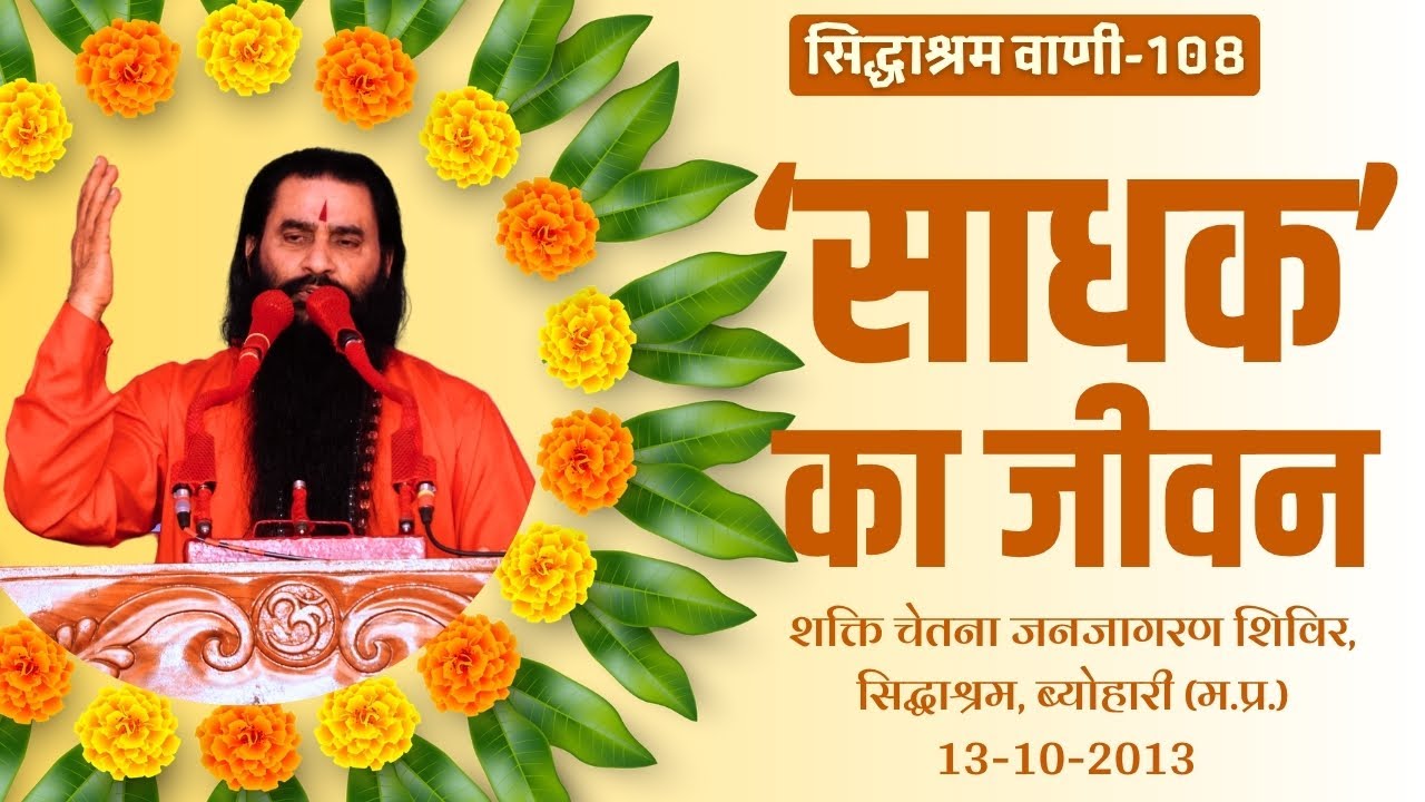 सिद्धाश्रम वाणी 108 | साधक का जीवन | श्री शक्तिपुत्र जी महाराज | सिद्धाश्रम ब्योहारी MP| 13-10-2013