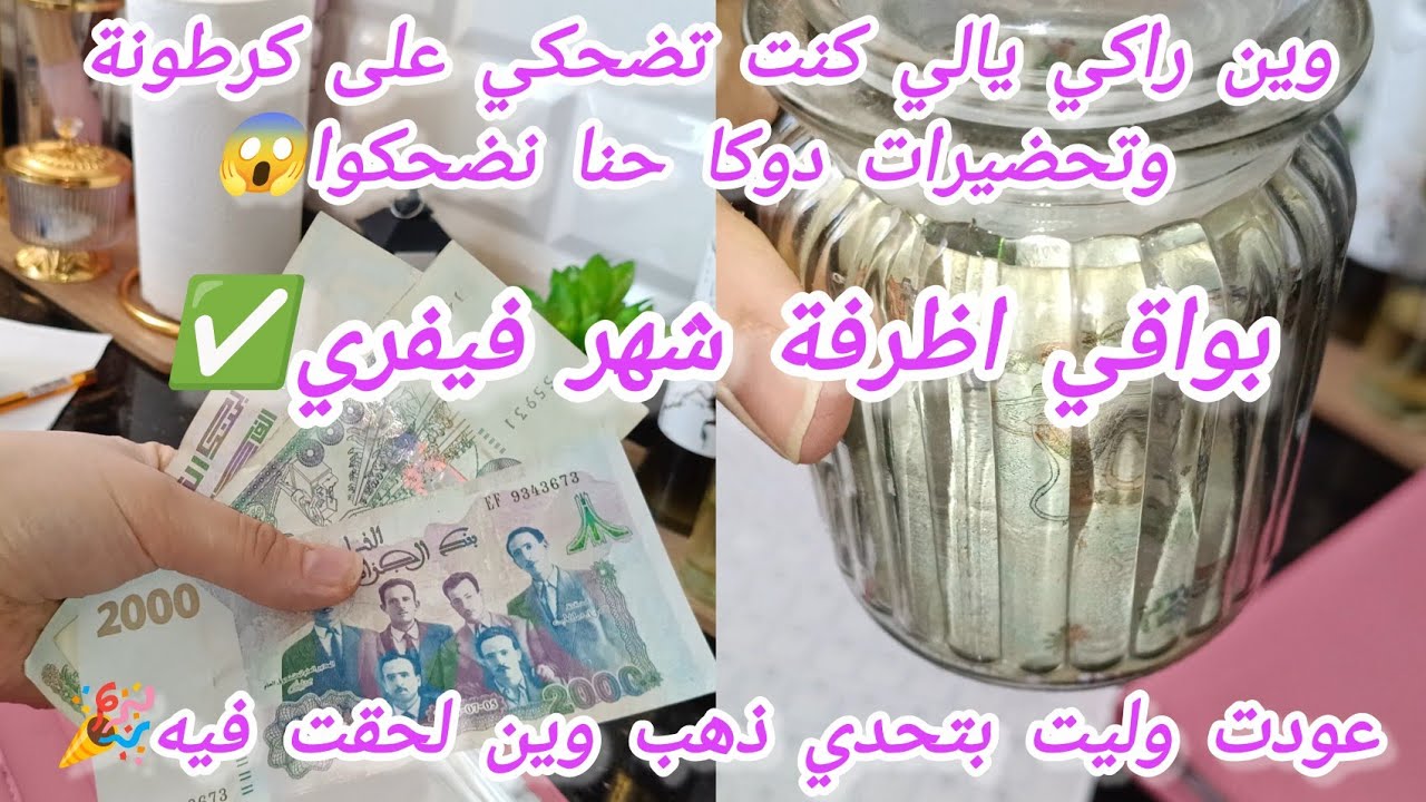 بواقي اول عشرين يوم من ميزانية✅عمرت تحدي ذهب بشطارتي💯يضحك بزاف ليضحك اخير👊