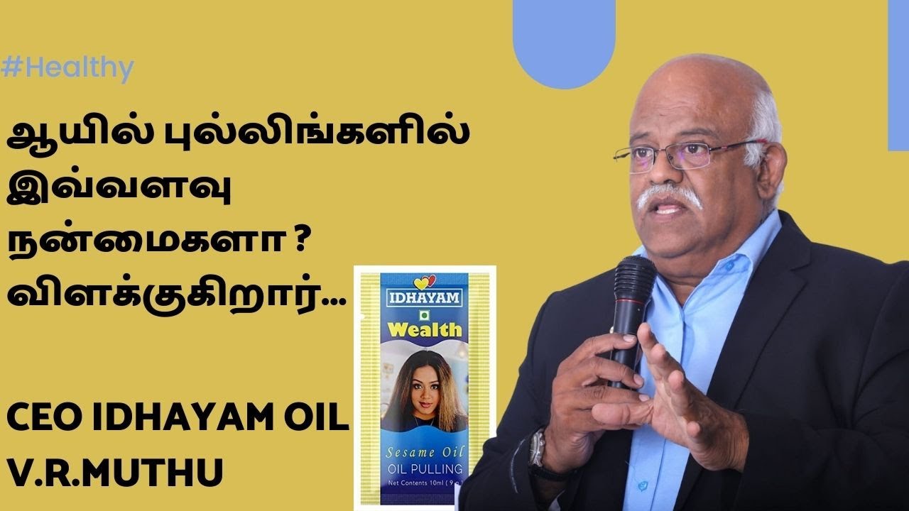 ஆயில் புல்லிங்களில் இவ்வளவு நன்மைகளா ?விளக்குகிறார்.oil pulling V.R.MUTHU CEO OF IDHAYAM OIL