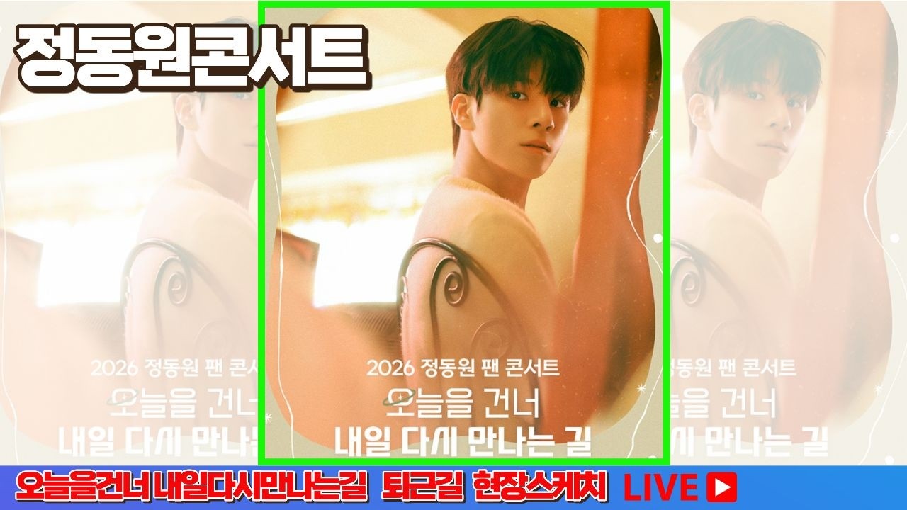 [LIVE] 정동원팬콘서트 오늘을건너 내일다시만나는길 출근길 현장스케치 #정동원 #정동원콘서트 #정동원이지러버 #오늘을건너내일다시만나는길